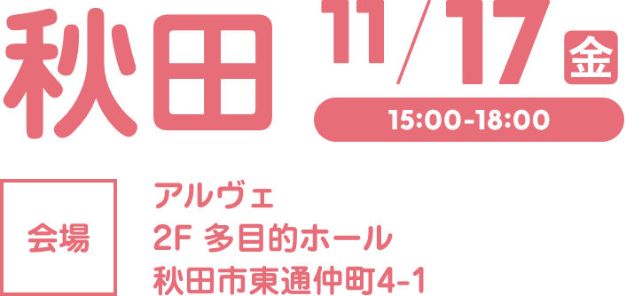 秋田会場