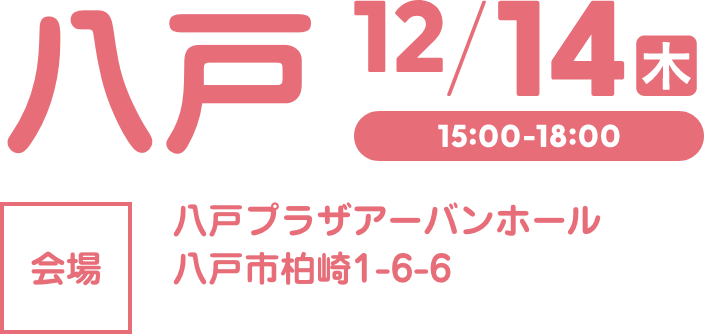 八戸会場