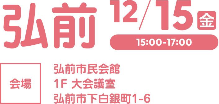 弘前会場