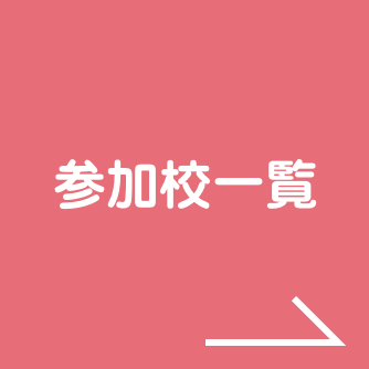 参加校一覧