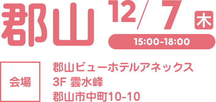 郡山会場
