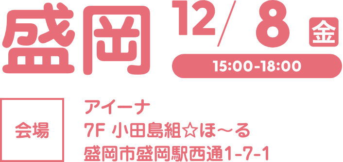 盛岡会場