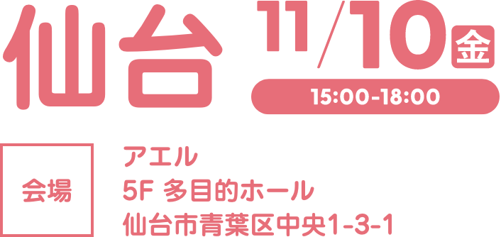 仙台会場