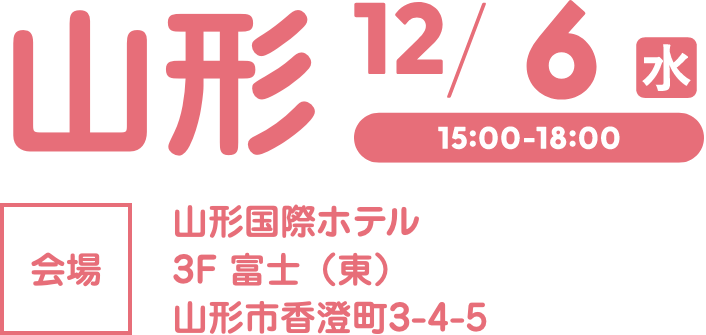 山形会場