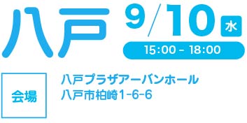 八戸会場