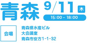 青森会場