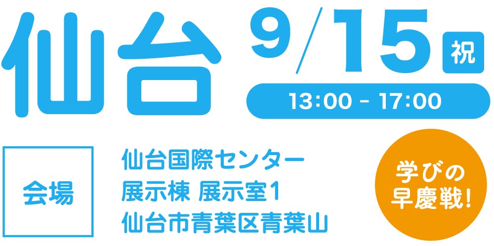 仙台会場