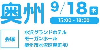 奥州会場