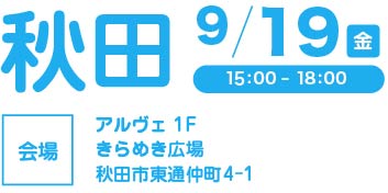 秋田会場