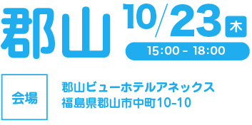 郡山会場