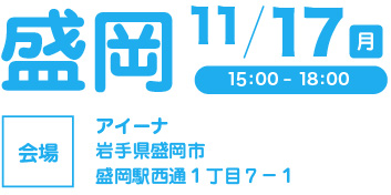 盛岡会場