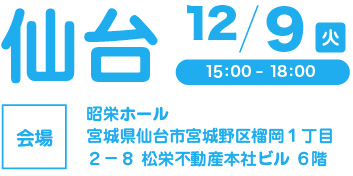 仙台会場