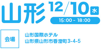 山形会場