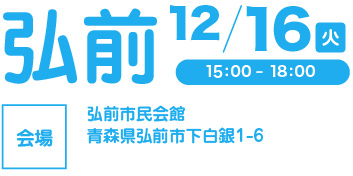 弘前会場
