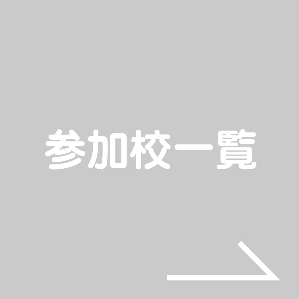 参加校一覧