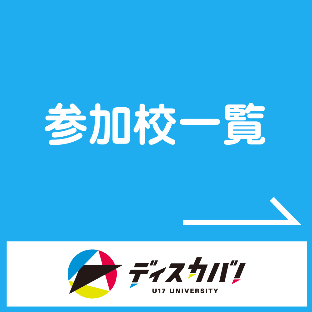 参加校一覧
