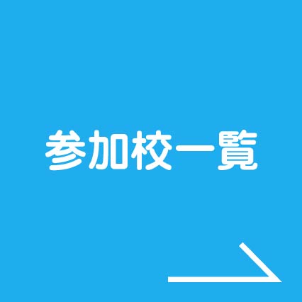 参加校一覧