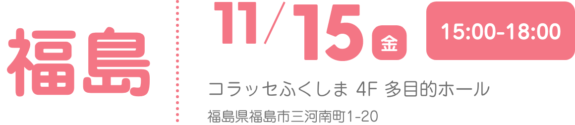 福島会場