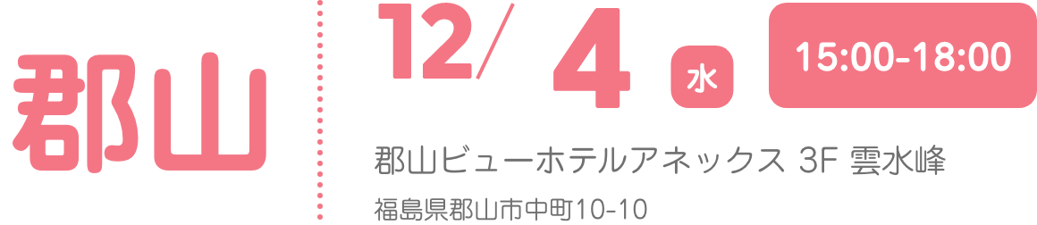 郡山会場