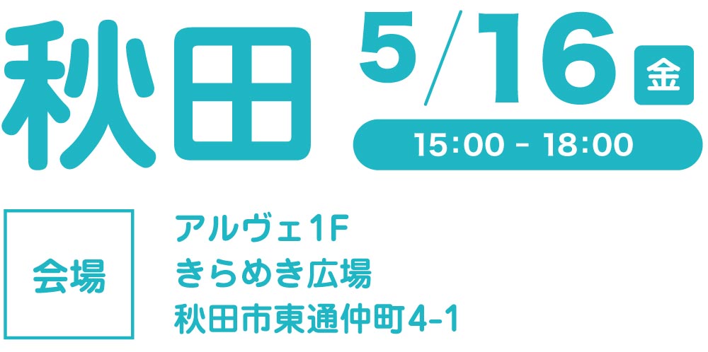 秋田会場