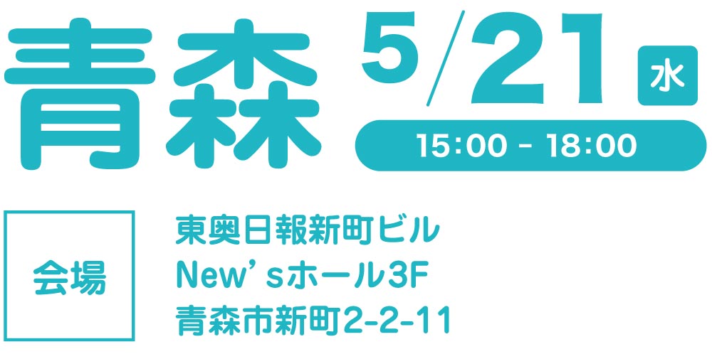 青森会場