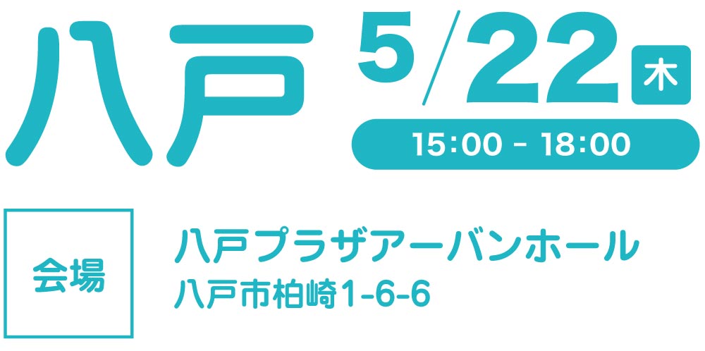 八戸会場