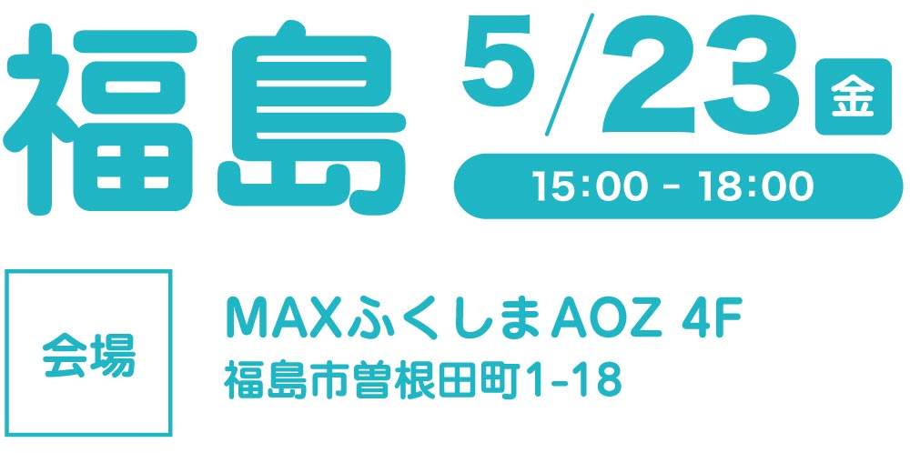 福島会場