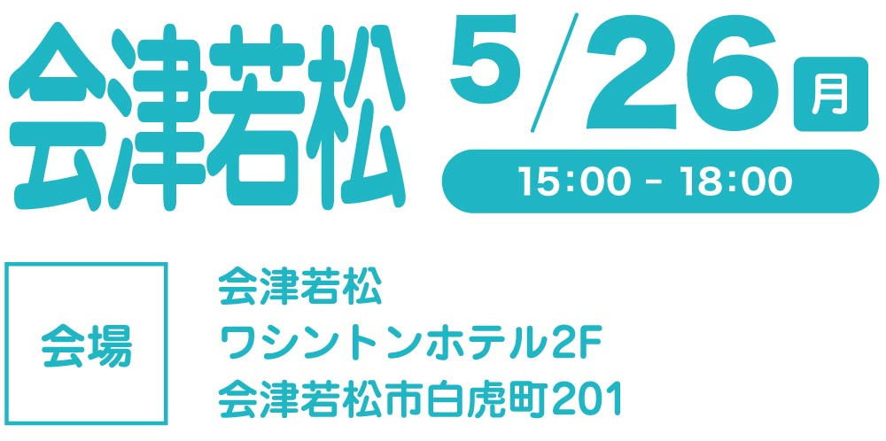 会津若松会場