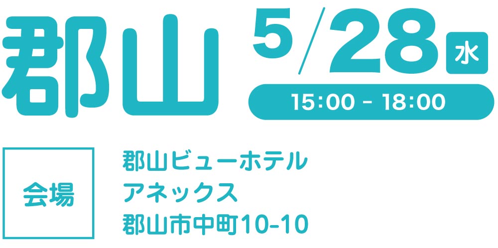 郡山会場