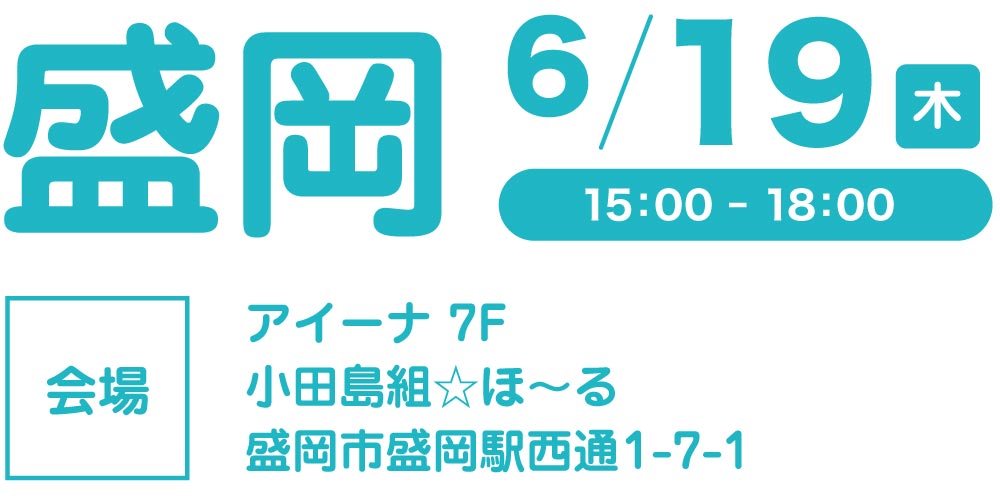 盛岡会場