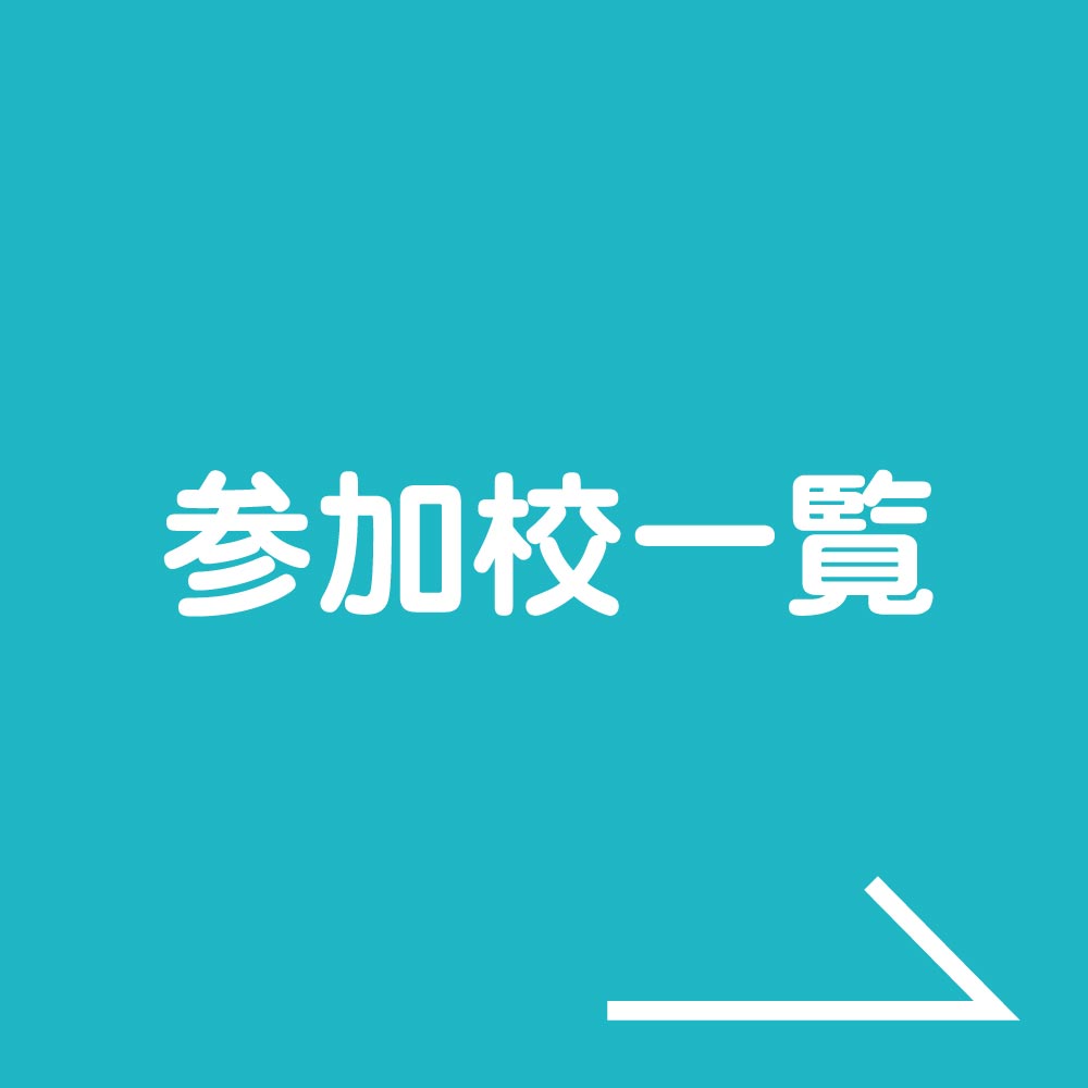 参加校一覧