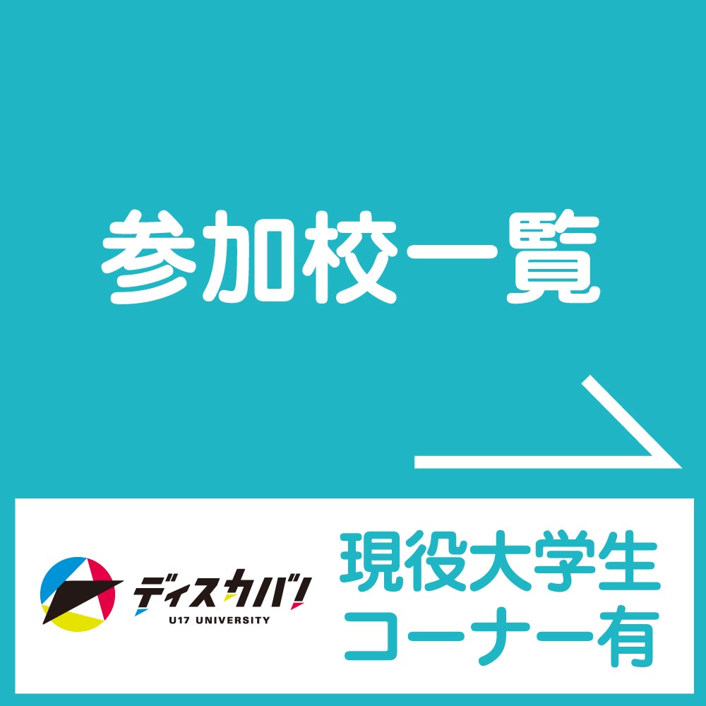 参加校一覧